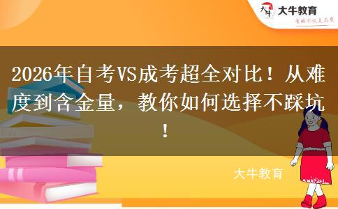 2026年自考VS成考超全对比！从难度到含金量，教你如何选择不踩坑！