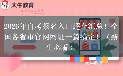 2026年自考报名入口超全汇总！全国各省市官网网址一篇搞定！（新生必看）