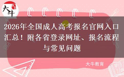 2026年全国成人高考报名官网入口汇总！附各省登录网址、报名流程与常见问题