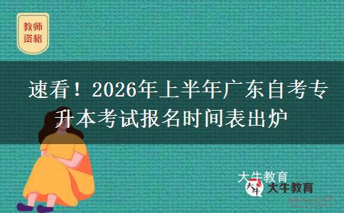  速看！2026年上半年广东自考专升本考试报名时间表出炉