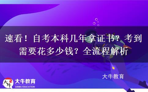 速看！自考本科几年拿证书？考到需要花多少钱？全流程解析