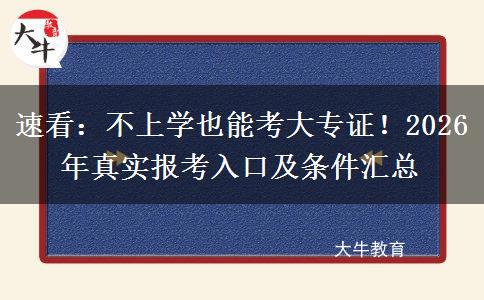 速看：不上学也能考大专证！2026年真实报考入口及条件汇总
