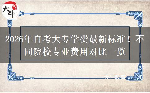 2026年自考大专学费最新标准！不同院校专业费用对比一览