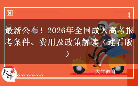 最新公布！2026年全国成人高考报考条件、费用及政策解读（速看版）