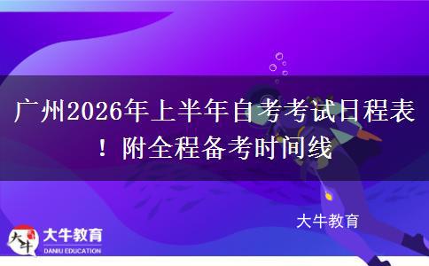 广州2026年上半年自考考试日程表！附全程备考时间线