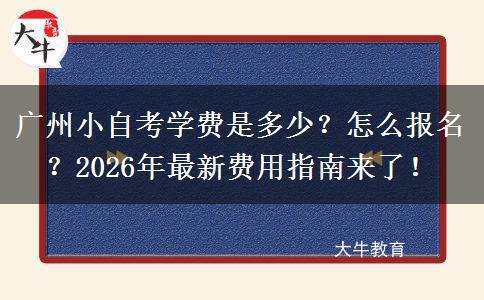 广州小自考学费是多少？怎么报名？2026年最新费用指南来了！
