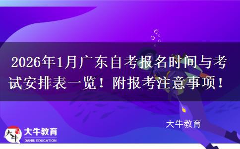 2026年1月广东自考报名时间与考试安排表一览！附报考注意事项！