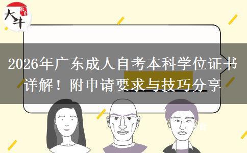 2026年广东成人自考本科学位证书详解！附申请要求与技巧分享