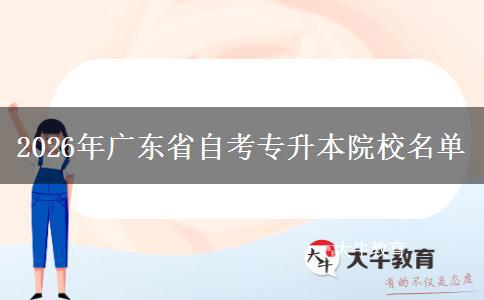 2026年广东省自考专升本院校名单