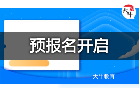成人高考预报名