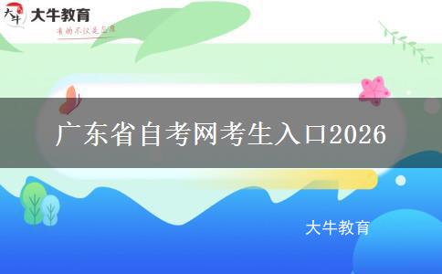 广东省自考网考生入口2026