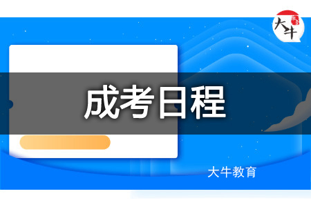 2025年成人高考
