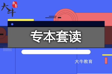 专本套读官网