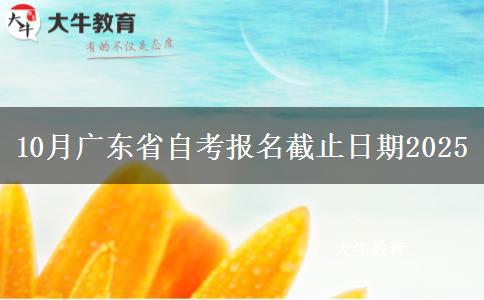10月广东省自考报名截止日期2025