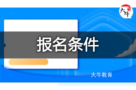 自考本科报名条件