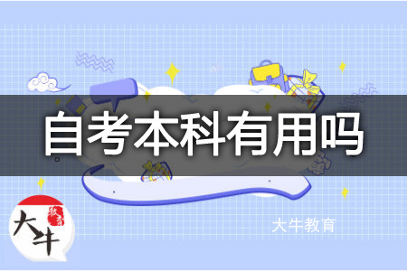 自考本科含金量