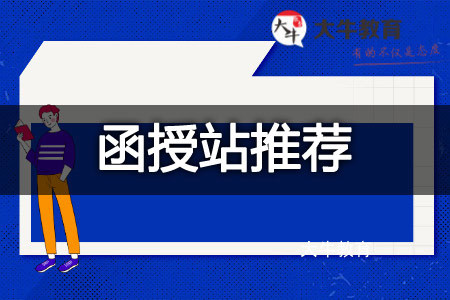 成考函授站