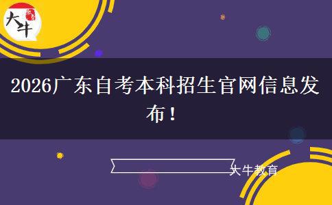 2026广东自考本科招生官网信息发布！