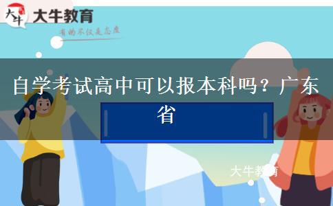 自学考试高中可以报本科吗？广东省