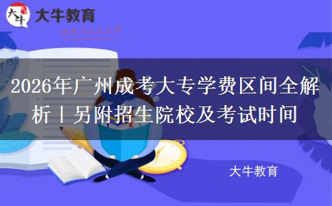 2026年广州成考大专学费区间全解析｜另附招生院校及考试时间