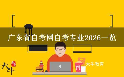 广东省自考网自考专业2026一览