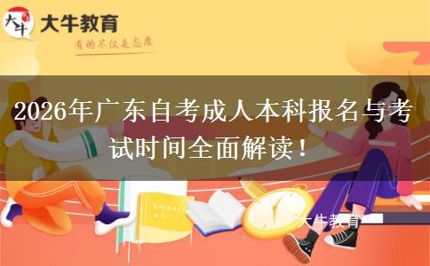 2026年广东自考成人本科报名与考试时间全面解读！