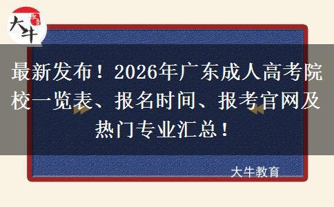 最新发布！2026年广东成人高考院校一览表、报名时间、报考官网及热门专业汇总！