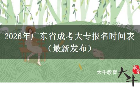 2026年广东省成考大专报名时间表（最新发布）