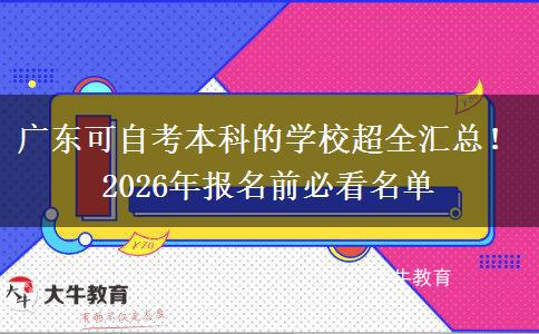广东可自考本科的学校超全汇总！2026年报名前必看名单