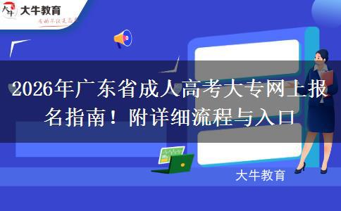 2026年广东省成人高考大专网上报名指南！附详细流程与入口