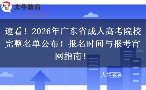 速看！2026年广东省成人高考院校完整名单公布！报名时间与报考官网指南！