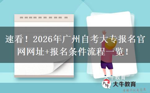 速看！2026年广州自考大专报名官网网址+报名条件流程一览！
