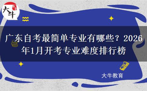 广东自考最简单专业有哪些？2026年1月开考专业难度排行榜