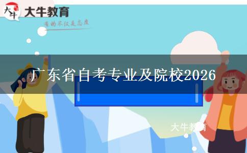 广东省自考专业及院校2026