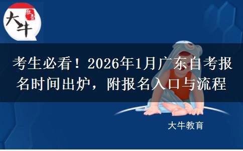 考生必看！2026年1月广东自考报名时间出炉，附报名入口与流程