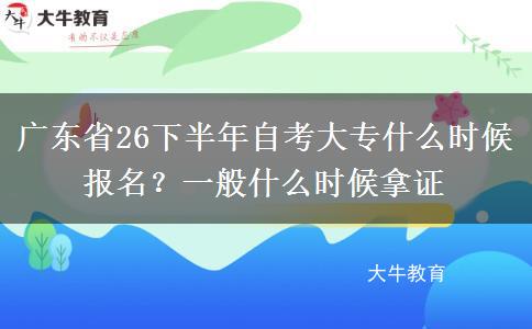 广东省26下半年自考大专什么时候报名?一般什么时候拿证 广东省26下半年自考大专什么时候报名?一般什么时候拿证