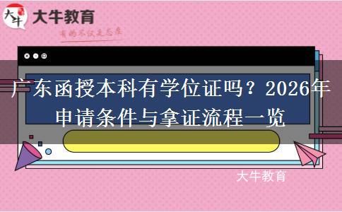 广东函授本科有学位证吗？2026年申请条件与拿证流程一览