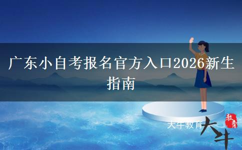 广东小自考报名官方入口2026新生指南