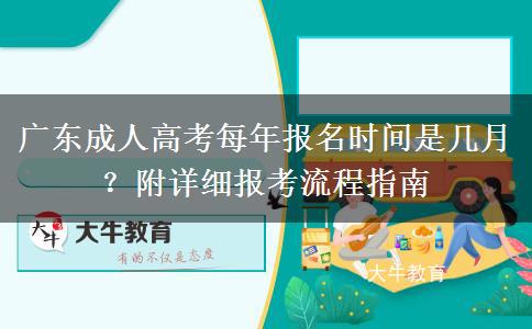 广东成人高考每年报名时间是几月？附详细报考流程指南
