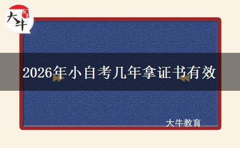 2026年小自考几年拿证书有效