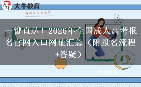 一键直达!2026年全国成人高考报名官网入口网址汇总(附报名流程+答疑) 一键直达!2026年全国成人高考报名官网入口网址汇总(附报名流程+答疑)