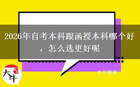2026年自考本科跟函授本科哪个好，怎么选更好呢