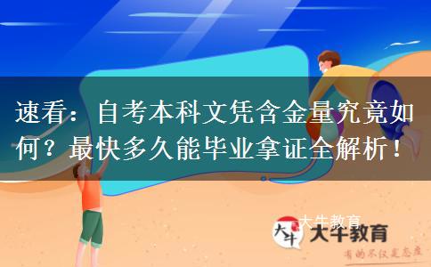 速看：自考本科文凭含金量究竟如何？最快多久能毕业拿证全解析！