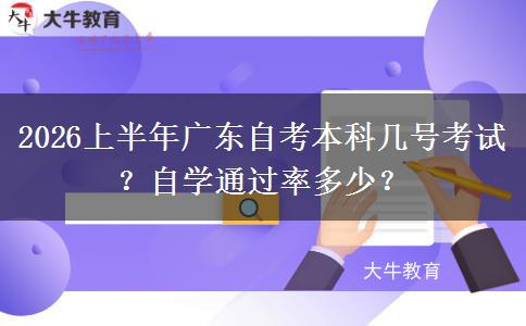 2026上半年广东自考本科几号考试？自学通过率多少？